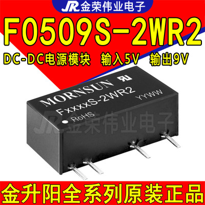 F0509S-2WR2 金升阳DC-DC电源模块 输入5V转9V输出 隔离电压3000V