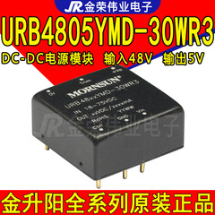 URB4805YMD-30WR3金升阳DC-DC电源模块输入18-75V 48V转5V输出30W