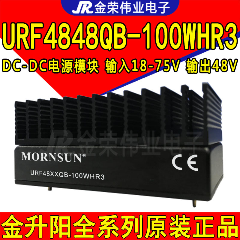 URF4848QB-100WHR3 金升阳DC-DC电源模块18-75V转48V输出带散热片