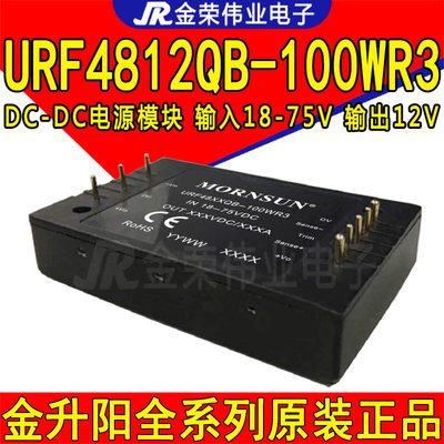 URF4812QB-100WR3金升阳DC-DC电源模块输入48V转12V输出8.3A 100W