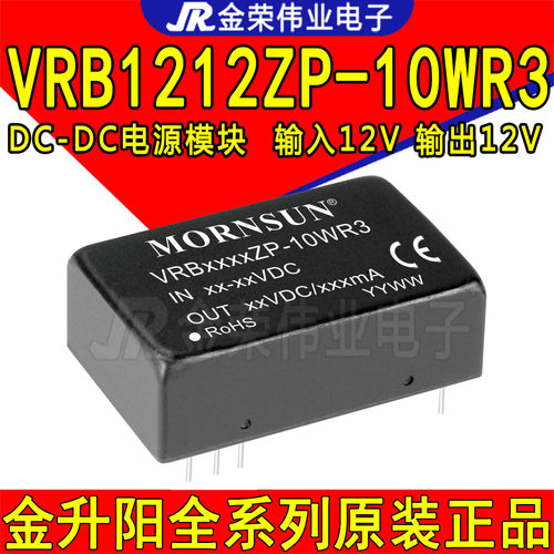 VRB1212ZP-10WR3 金升阳DC-DC电源模块 输入12V转12V输出稳压 10W