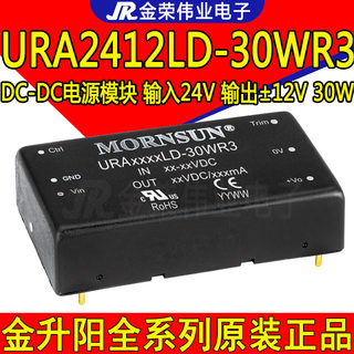 URA2412LD-30WR3 金升阳DC-DC电源模块 24V转正负12V 30W隔离稳压