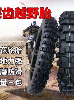 高齿大花山地越野摩托车轮胎防滑275/3.00/90/100/110-16-17-18寸