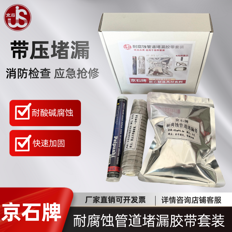 京石牌耐酸碱腐蚀管道堵漏胶带套装带压堵漏胶带堵漏胶带套装堵漏,基础建材,防水补漏用品,淘宝优惠券,粉丝福利购,淘宝优惠卷