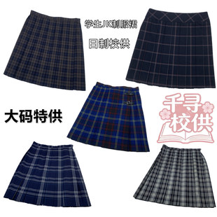 千寻校供复古日系校园学生格子百褶裙日制学院风正统JK大码半身裙