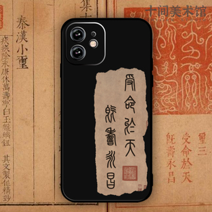 受命于天既寿永昌书法适用于iPhone华为苹果手机壳promax传国玉玺15硅胶软壳新中式vivo复古oppo荣耀红米软