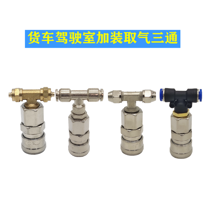 货车驾驶室取气三通座椅气管接气6mmPU气管接头通用快插纯铜三通,标准件/零部件/工业耗材,气动接头,淘宝优惠券,粉丝福利购,淘宝优惠卷