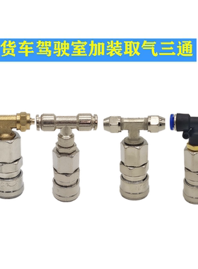 货车驾驶室取气三通座椅气管接气6mmPU气管接头通用快插纯铜三通