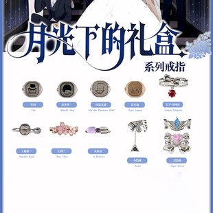 麦和名侦探柯南月光下的礼盒系列戒指盲盒首饰女生手链生日礼物
