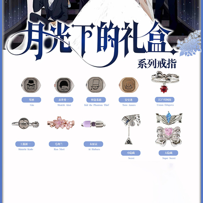 麦和柯南月光下的礼盒戒指盲盒