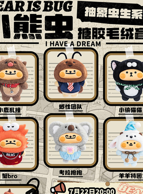TOWANT偷玩小熊虫抽象虫生盲盒搪胶毛绒玩偶包包挂件女生生日礼物