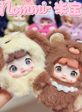 Nommi糯米儿四代米宝盲盒毛绒玩偶摆件女生包包公仔挂件生日礼物