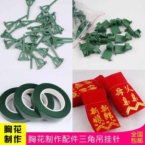 结婚胸花制作配件三角吊挂胸针烫金布条新娘父母伴娘飘带粘绿胶带