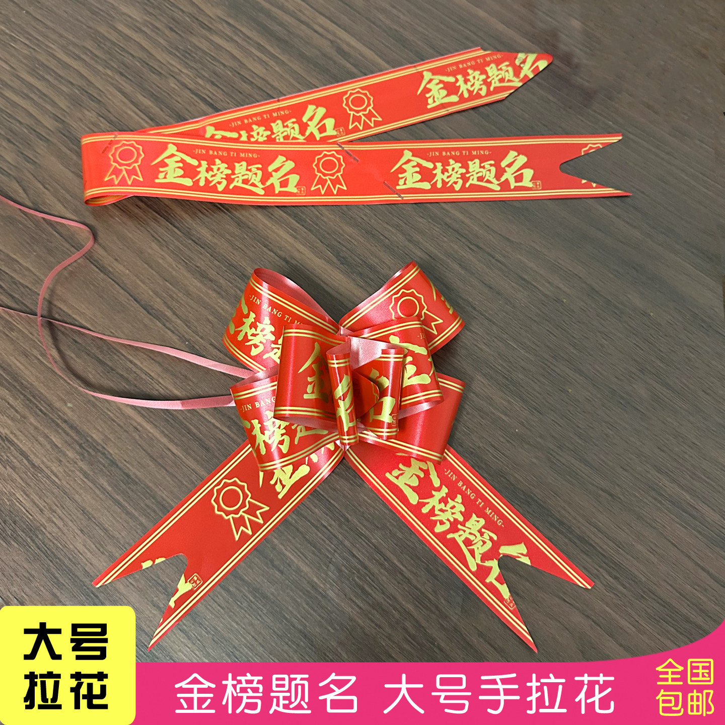 高考金榜题名蝴蝶结拉花手拉花彩带升学装饰中考加油大号包装礼物图片