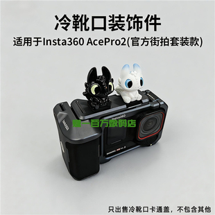 Pro2相机街拍套装 Ace 冷靴盖 适用影石Insta360 卡通无牙仔热靴盖