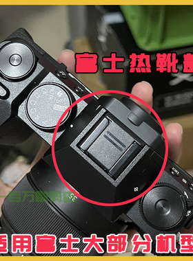 富士热靴盖 适用XT30II XT50 XA7 XM5相机防尘盖XS20 XT5 X100V