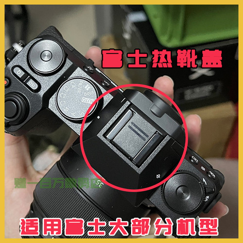 富士热靴盖 适用XT30II XT50 XA7 XM5相机防尘盖XS20 XT5 X100V
