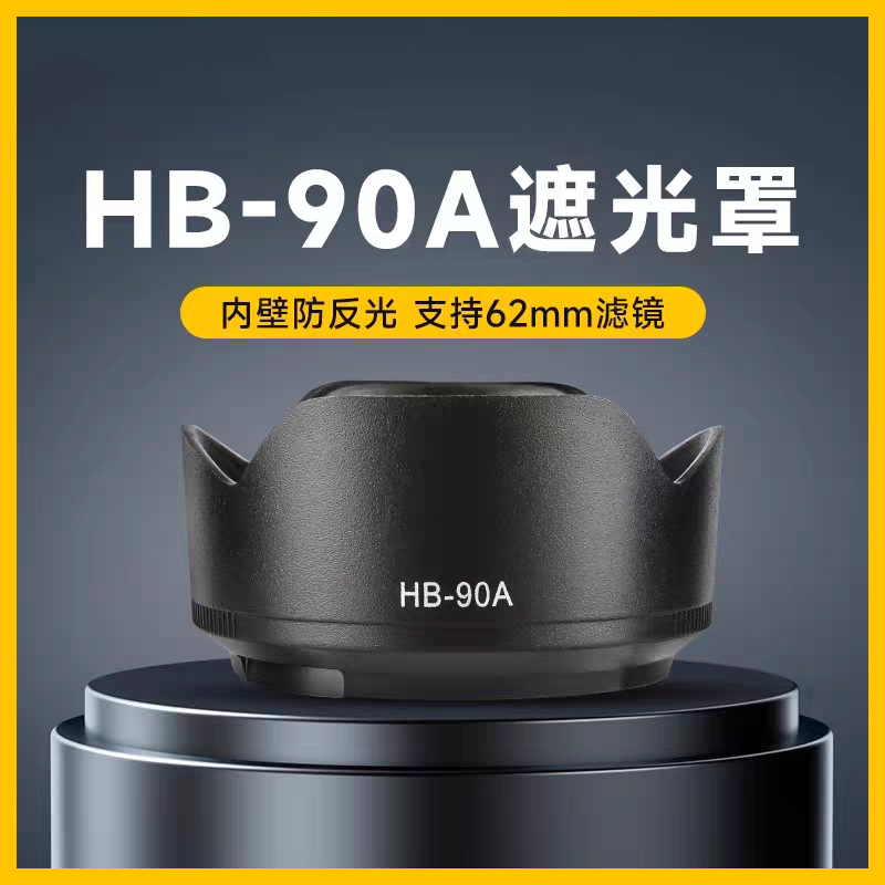 HB-90A遮光罩 适用尼康DX50-250mm镜头遮阳罩62mm相机Z50MMF/1.8S
