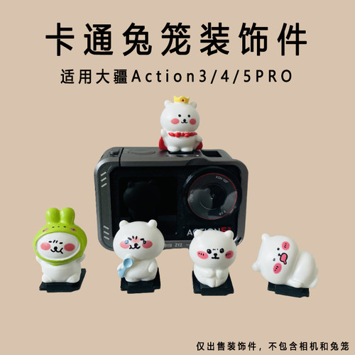 可爱卡通小熊相机装饰配件适用大疆Action3/4/5pro冷靴盖防尘5PRO