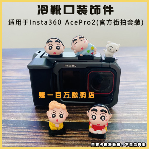 适用影石360 Ace PRO2街拍套装热靴盖 兔笼装饰件可爱 卡通冷靴盖