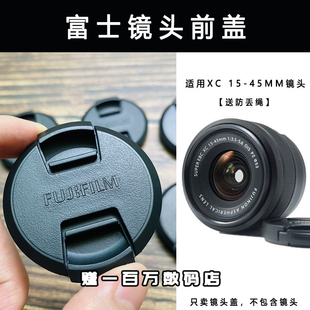 适用富士镜头15 45mm镜头盖52MM保护盖送防丢绳镜头前盖