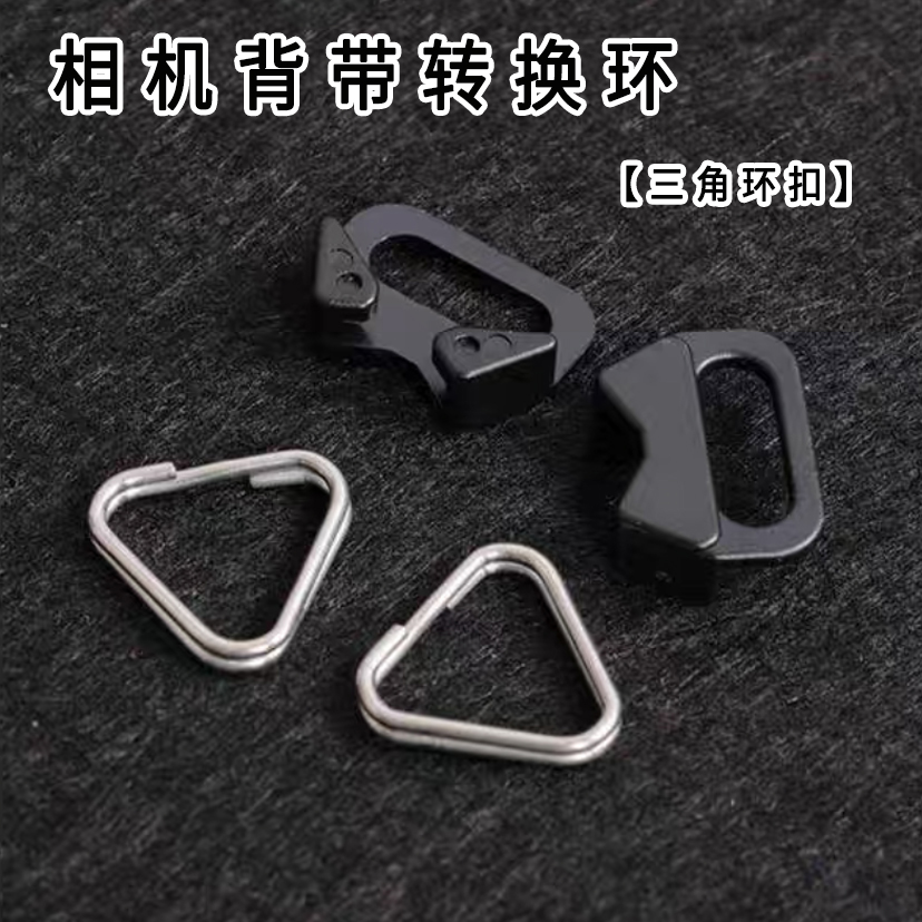相机三角环扣 适用索尼 尼康 佳能 富士 松下 宾得相机肩带转换扣