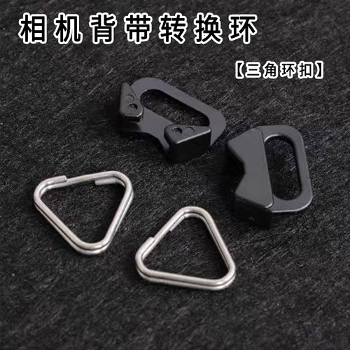 相机三角环扣 适用索尼 尼康 佳能 富士 松下 宾得相机肩带转换扣