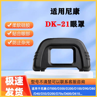 D80 适用尼康D90 D70S D100 D750取景器护目镜D610 200 21眼罩
