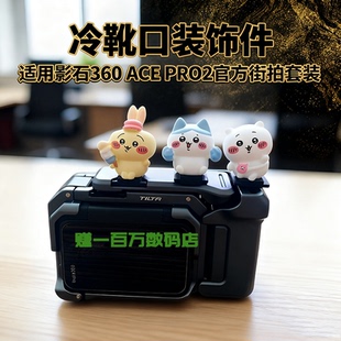 卡通乌萨奇兔笼热靴盖 适用影石360ACE PRO2街拍套装饰件冷靴盖