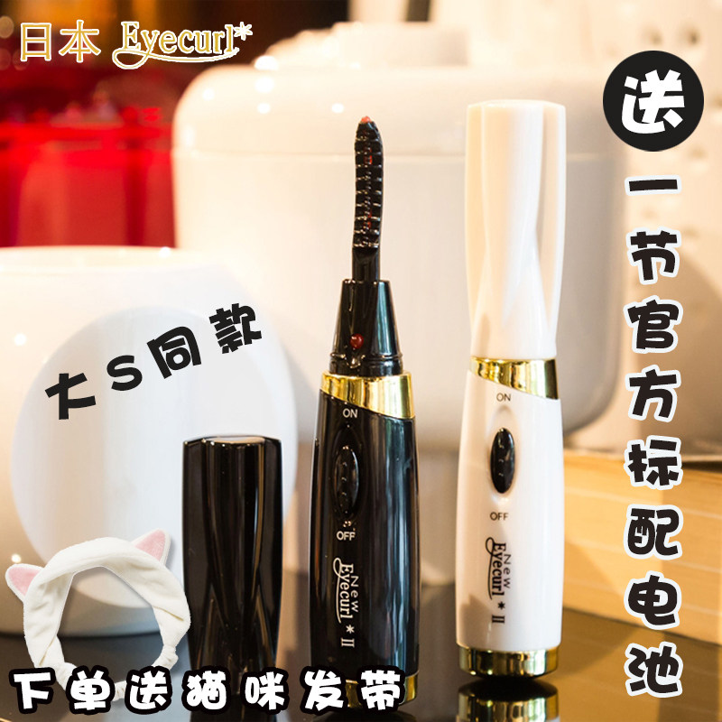包邮大S推荐日本 Eyecurl 持久电动睫毛器 捲曲卷翘电烫睫毛夹