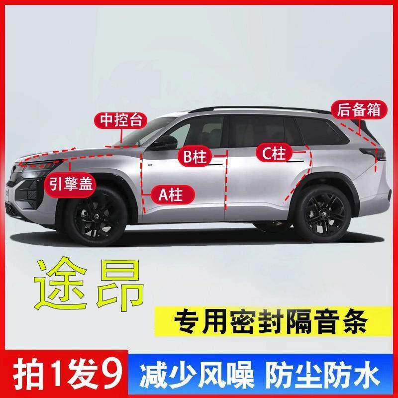 大众途昂汽车A柱B柱C柱中控台引擎盖尾箱密封条全套隔音降噪专用