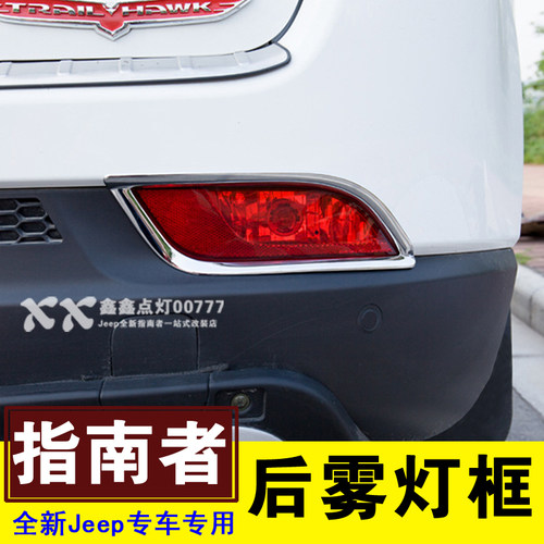 17-21款Jeep吉普全新指南者后雾灯框 后尾灯装饰亮条片 外饰改装