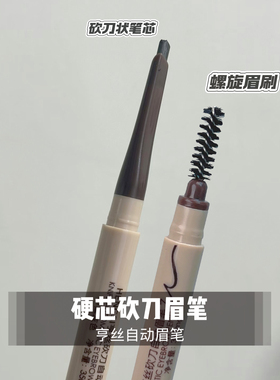 亨丝自动砍坎刀眉笔双头硬芯根根分明野生眉新手初学者懒人专用