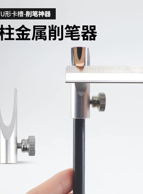 金属削眉笔器圆柱双面削笔器木质眉笔削尖器砍刀眉笔辅助工具U形
