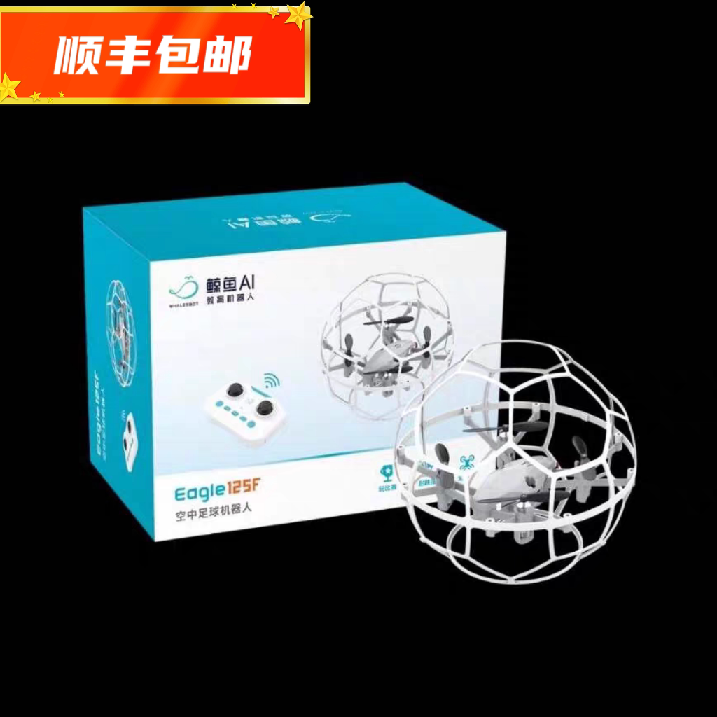 鲸鱼足球无人机125F四轴无人机足球机学校培训机构比赛训练器材