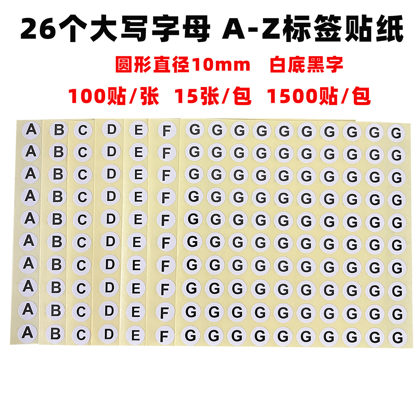 英文字母ABCD贴纸编号圆形10mm
