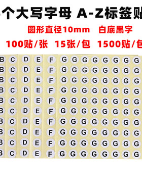 英文字母ABCD贴纸编号圆形10mm