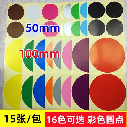 50mm100mm彩色圆点贴圆贴纸圆形不干胶标签纸手写可粘贴标签贴纸