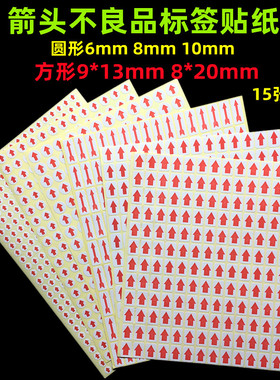 圆形红色6mm小箭头不干胶标签次品不良品返修箭头贴纸8mm10mm箭头