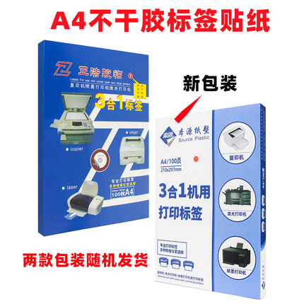 本源科技正浩不干胶F01-42标签打印纸A4切割贴纸激光喷墨标签纸