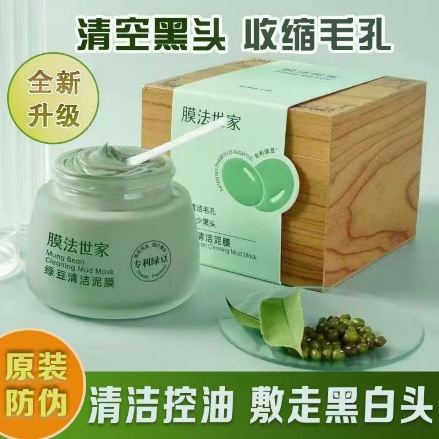 膜法世家绿豆泥清洁泥膜去黑头