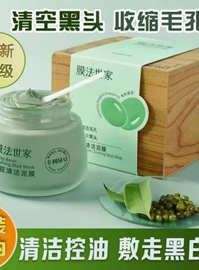 膜法世家绿豆泥清洁泥膜去黑头
