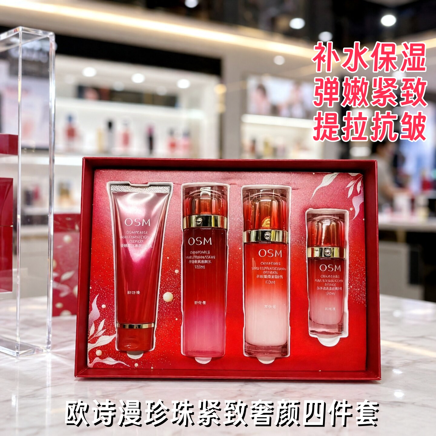 欧诗漫珍珠紧致抗皱补水四件套