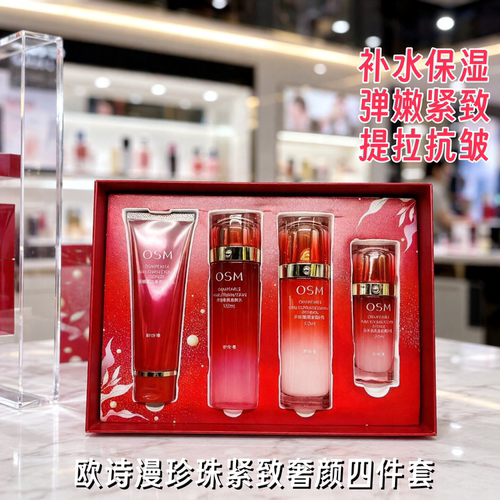 欧诗漫珍珠紧致抗皱补水四件套