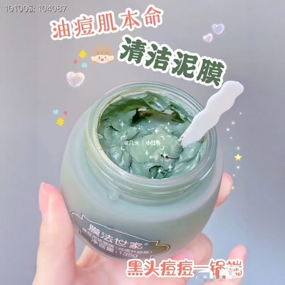 膜法世家绿豆清洁泥膜控油去黑头
