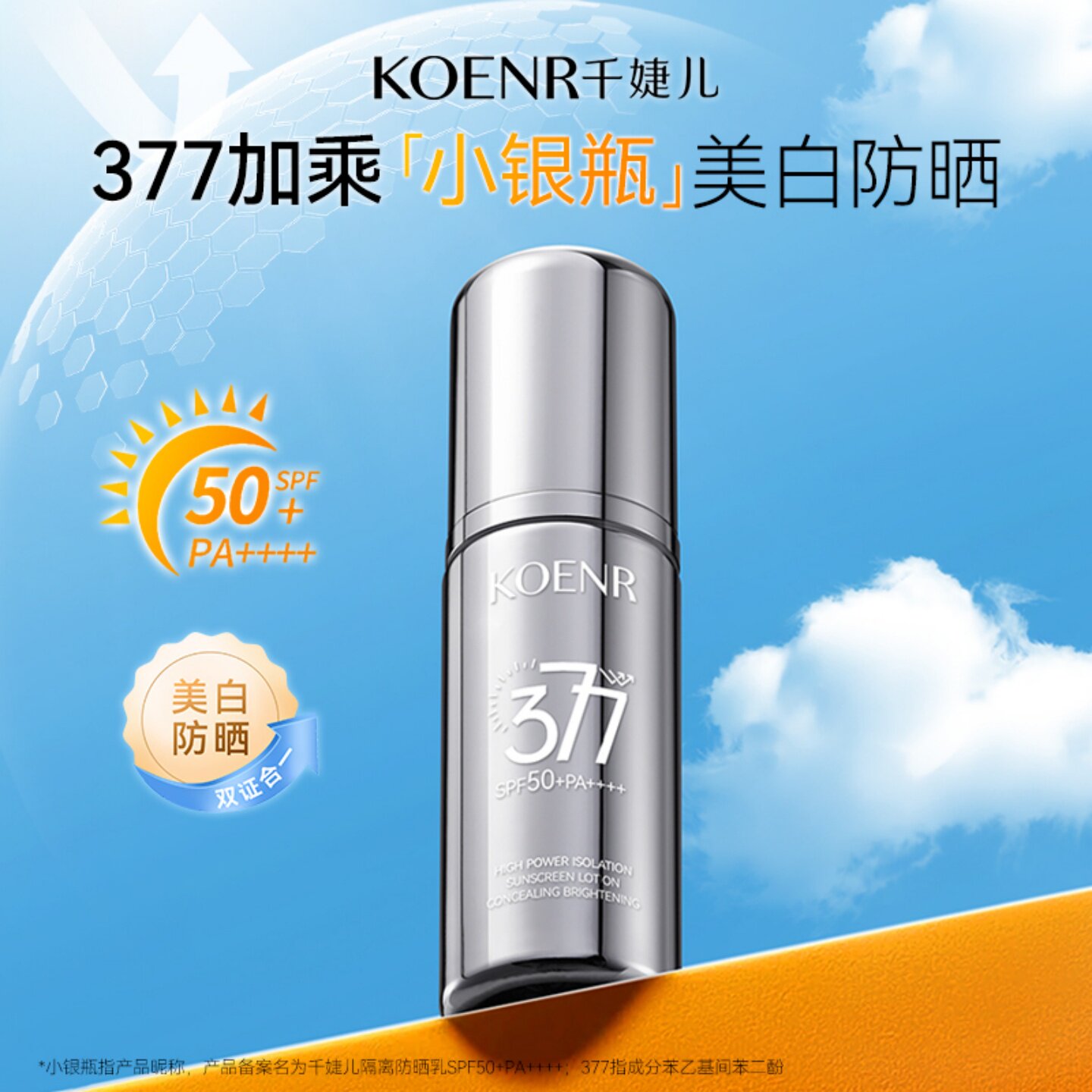 千婕儿377小银瓶防晒乳SPF50+美白隔离防晒霜女PA++++清爽易推开