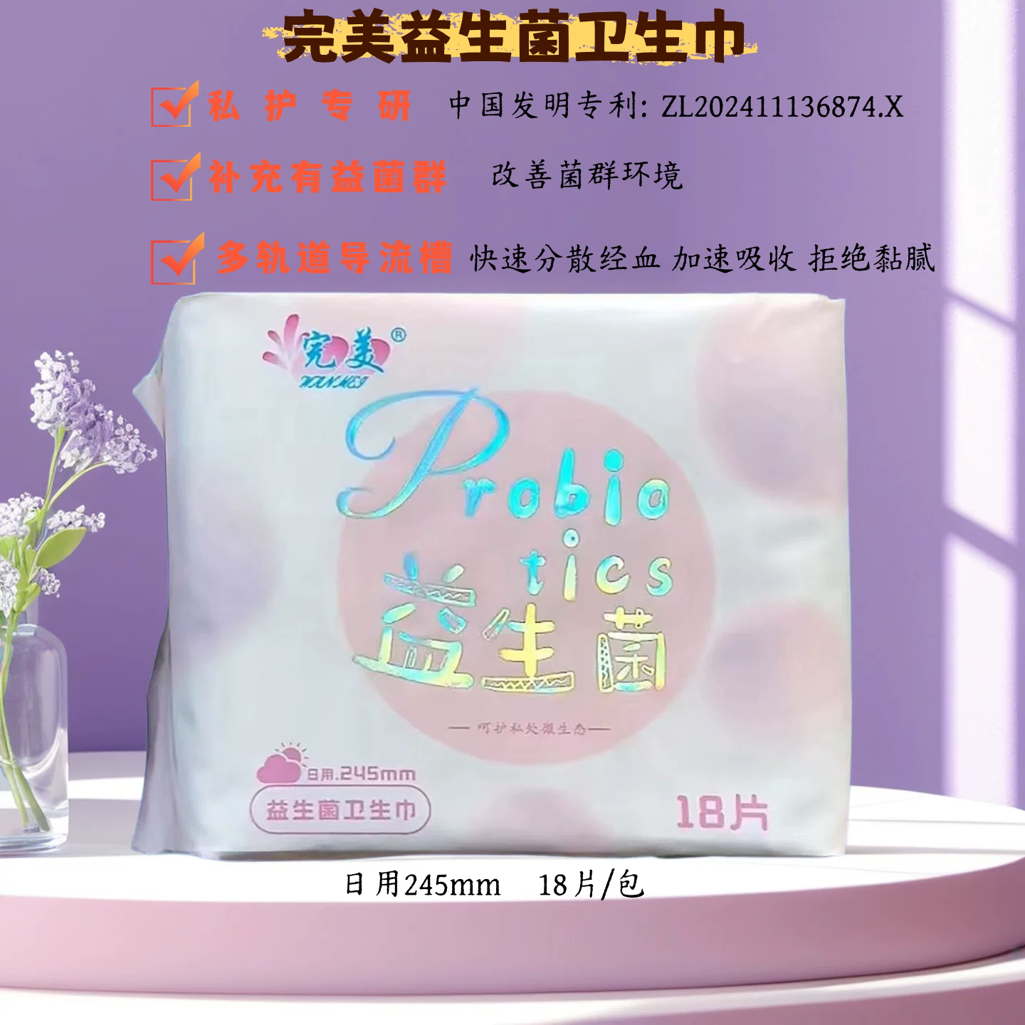 完美益生菌日用卫生巾超长夜用防漏轻薄透气速干抑菌守护经期健康
