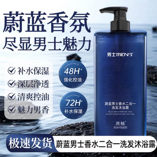 蔚蓝男士香水洗发沐浴露留香控油