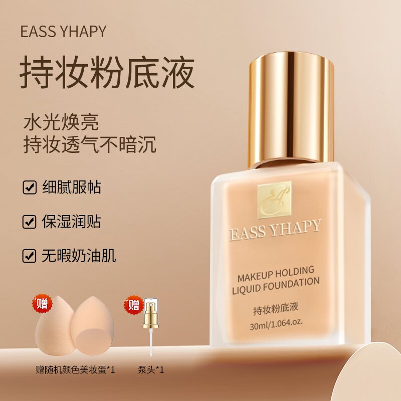 法国ESLIELIODEY持妆粉底液油皮