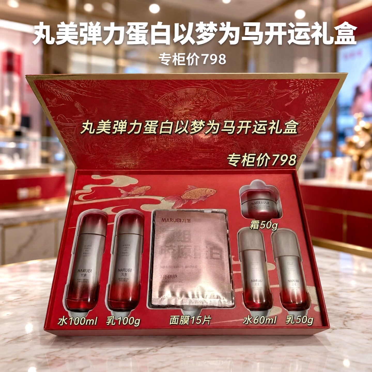 丸美弹力蛋白紧致抗皱礼盒套装